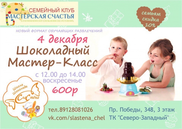 Школа шоколада "Сластёна" приглашает детей на мастер-класс